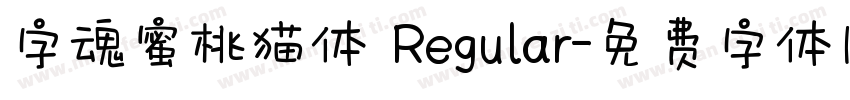 字魂蜜桃猫体 Regular字体转换